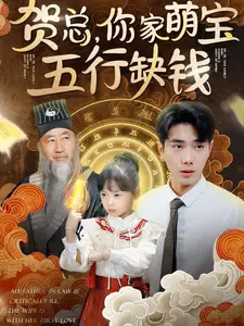 贺总，你家萌宝五行缺钱（75集）