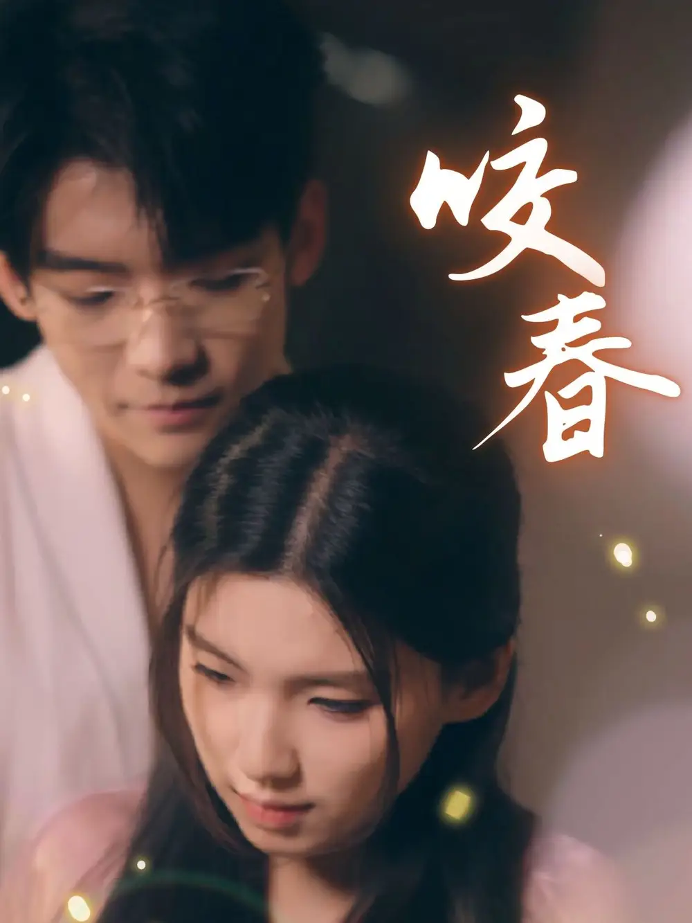 咬春（63集）安彤