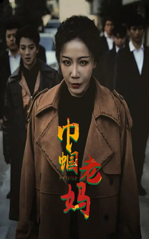 巾帼老妈（87集）