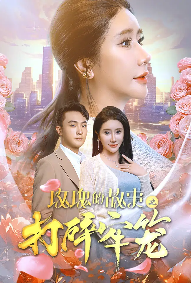 玫瑰的故事之打碎牢笼(58集)