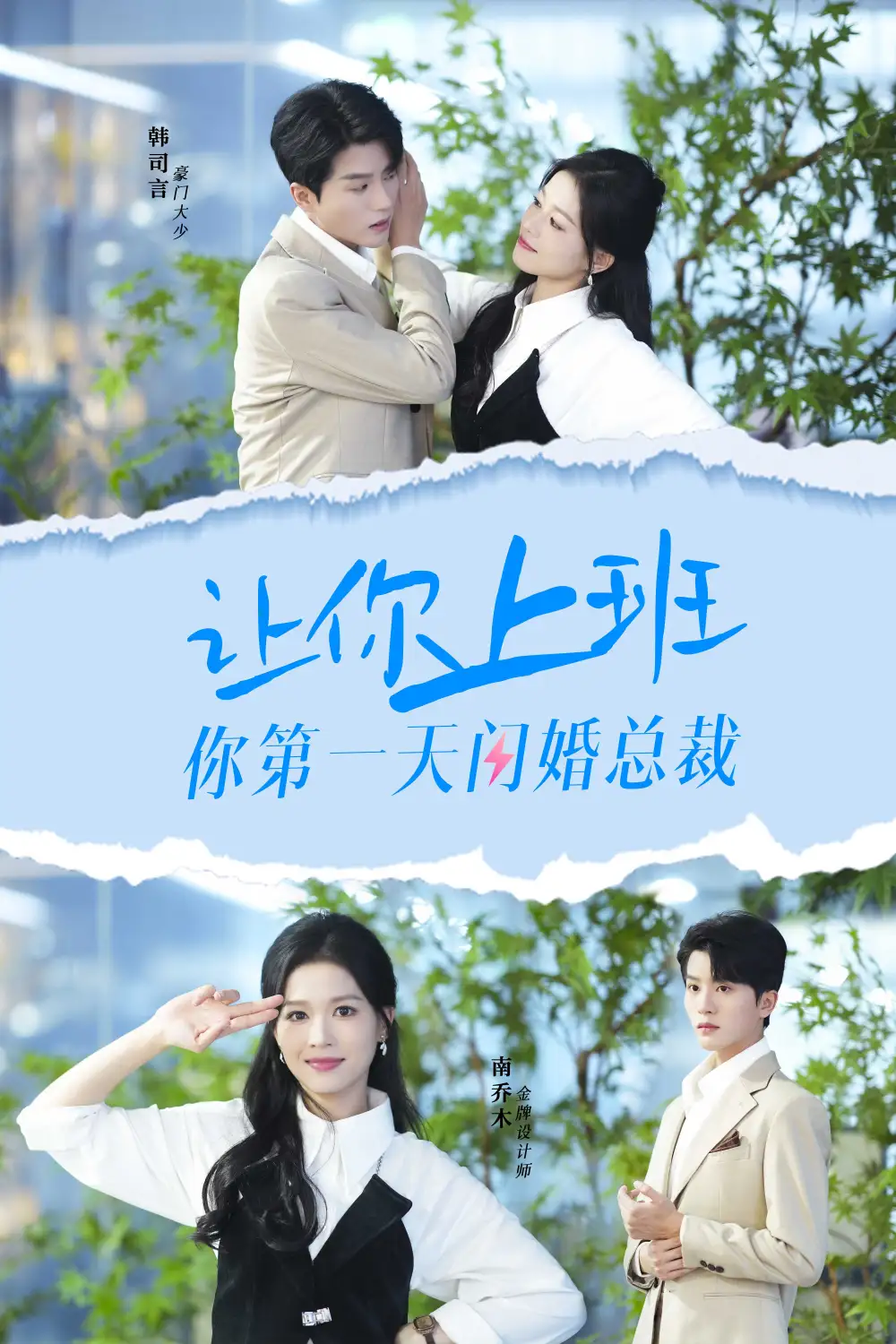 让你上班你第一天闪婚总裁(36集)