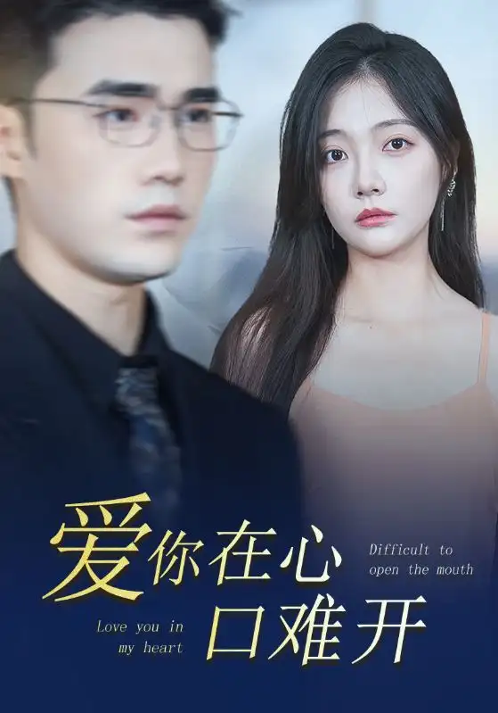 爱你在心口难开(80集)李欣怡