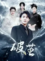 新版：破茧（99集）