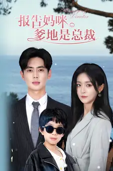 报告妈咪，爹地是总裁（80集）吴鑫