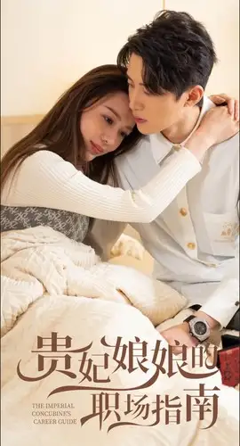 贵妃娘娘的职场指南（80集）盛以婕