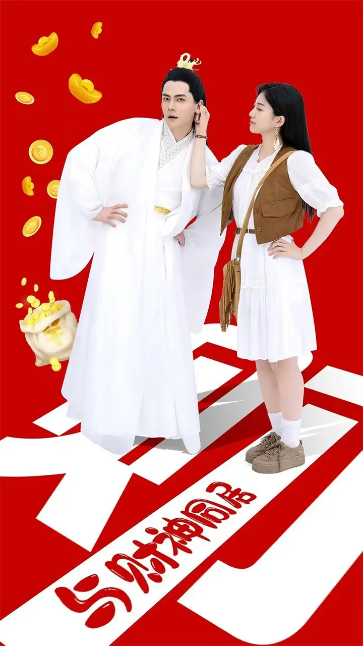 与财神同居(40集)