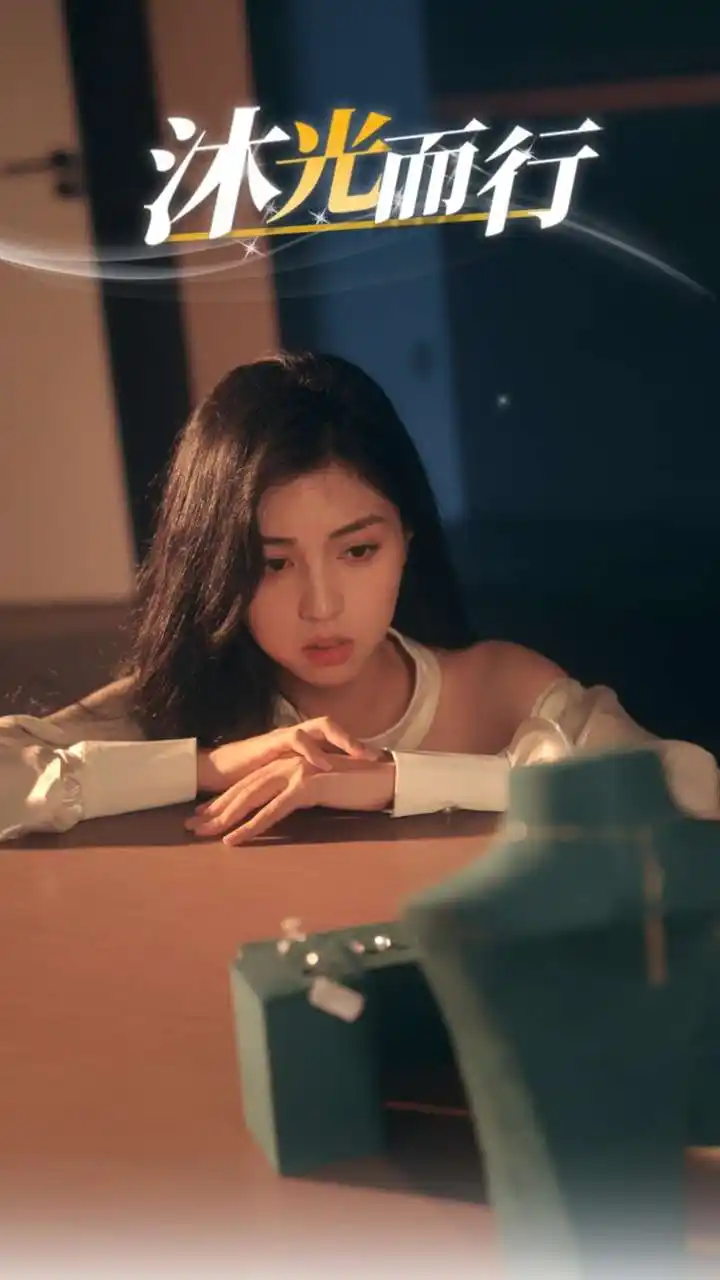 沐光而行（38集）