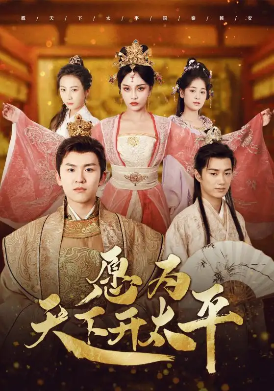 愿为天下开太平（97集）穿越剧