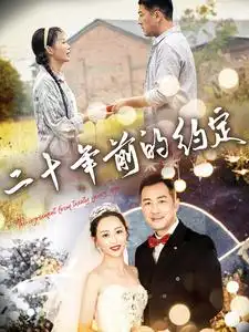 二十年前的约定(57集)