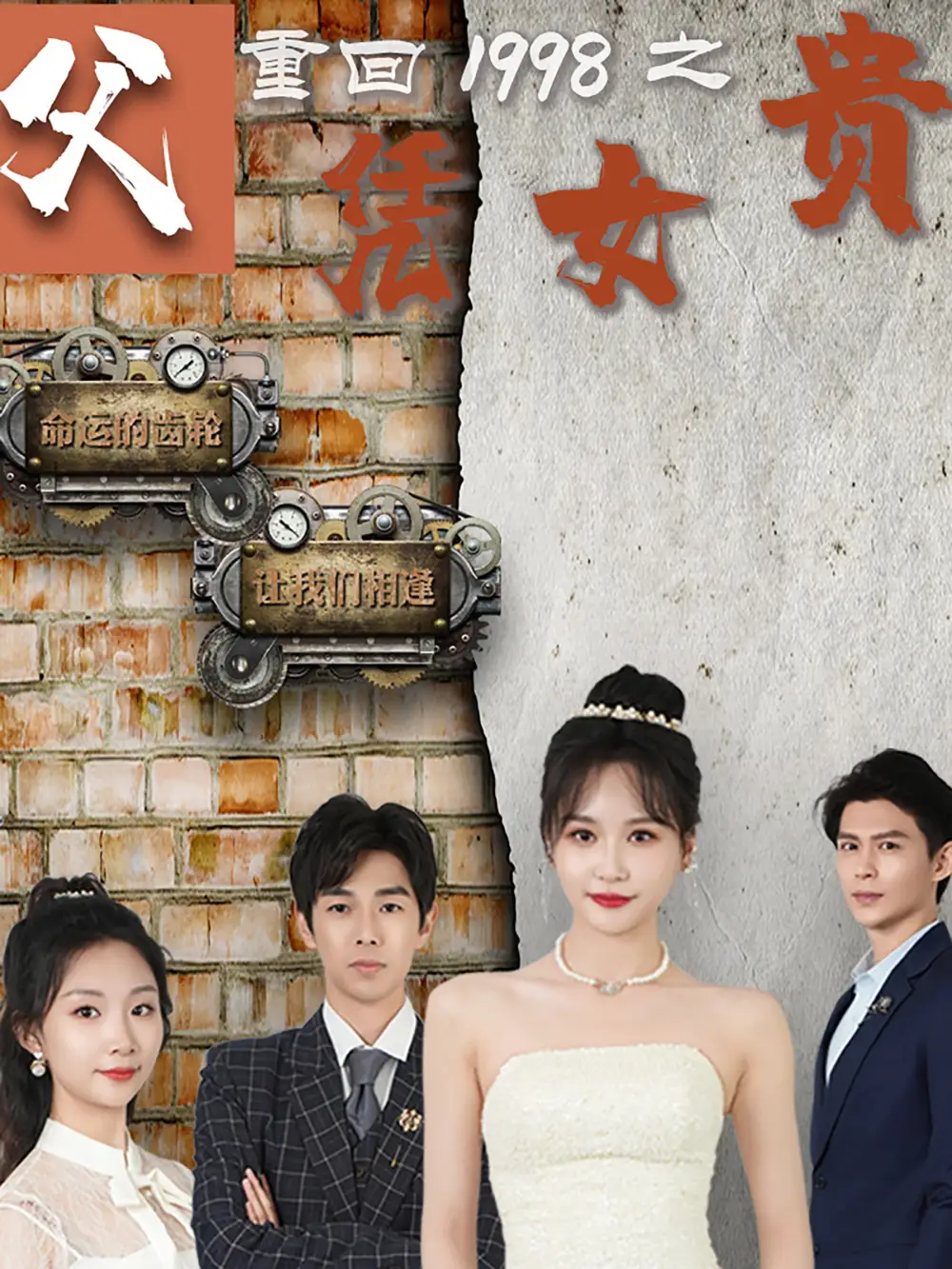 重回1998之父凭女贵(101集)