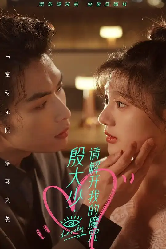 殷大少,请解开我的魔咒(88集)