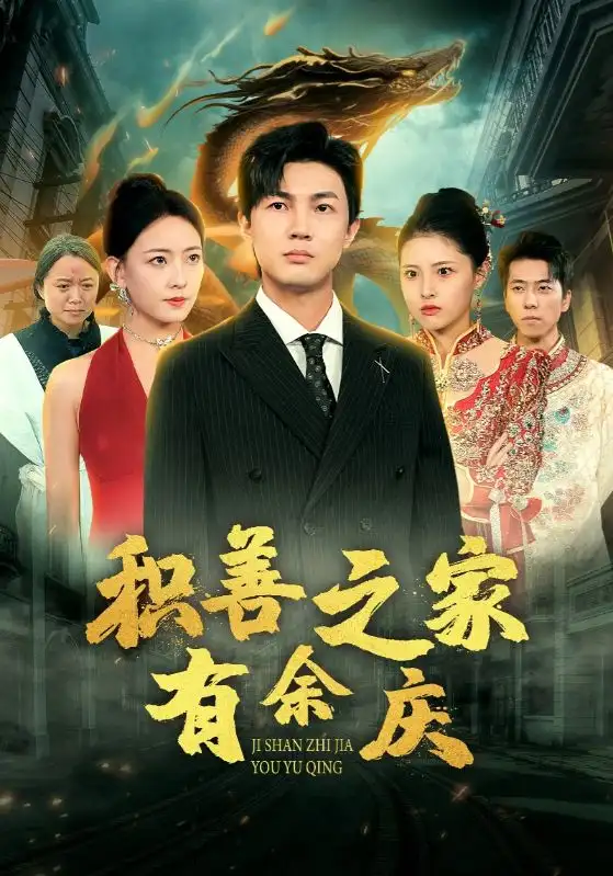 积善之家有余庆(49集)