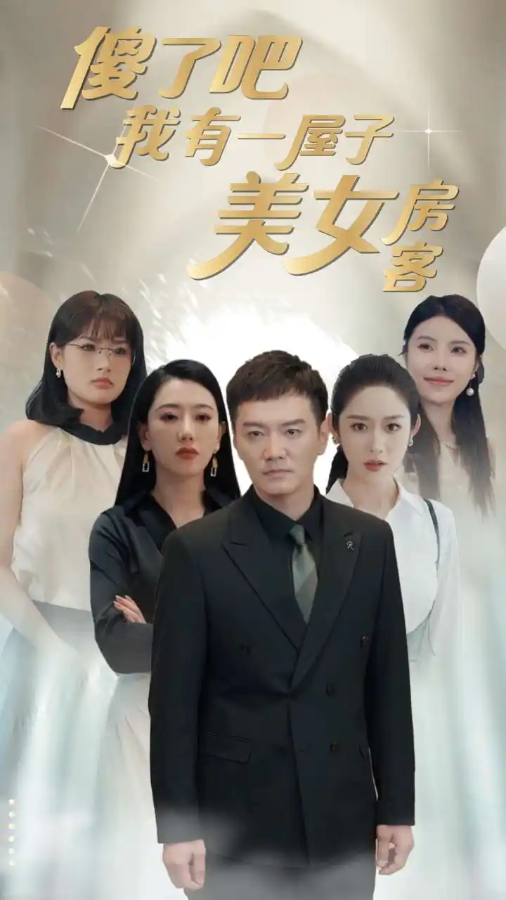 傻了吧我有一屋子美女房客(80集)