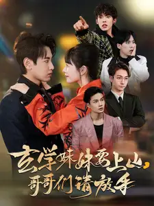 玄学妹妹要上山，哥哥们请放手（100集）卢巧&王艺鑫