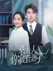 桑夫人你被套路了(97集)姚宇晨