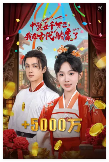 彩票中奖后，我被创飞了（58集）贾翼萱&陈政阳