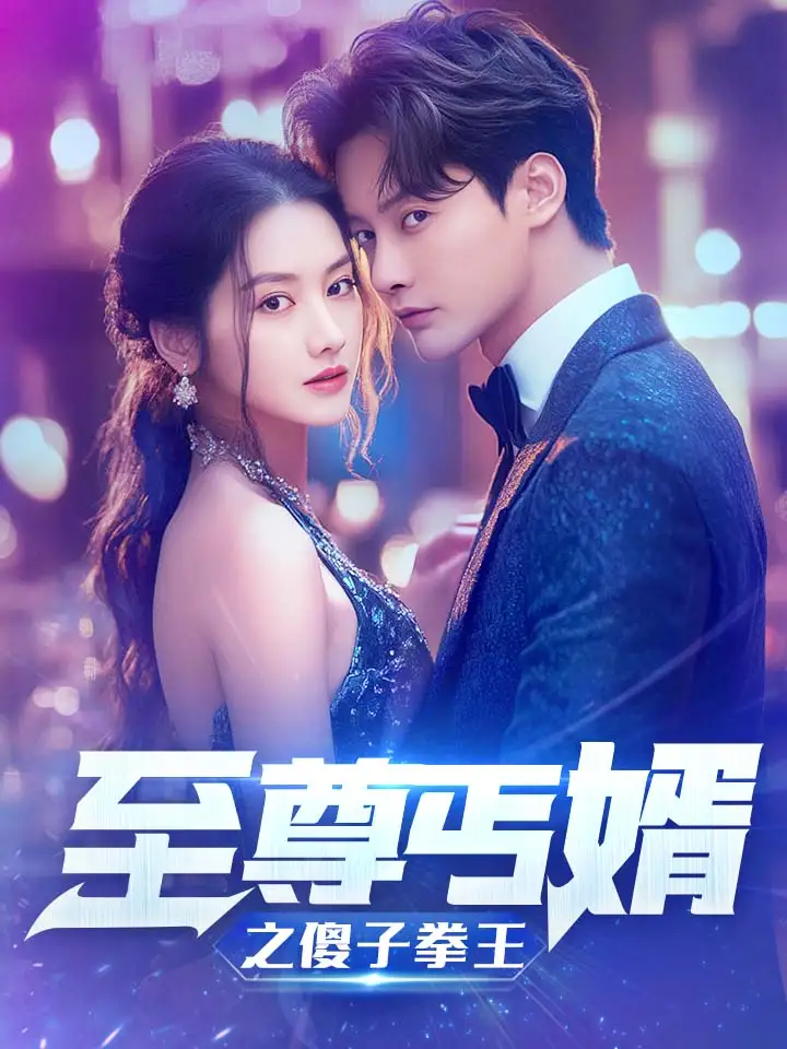 至尊丐婿之傻子拳王&傻夫甜妻（80集）张珊珊