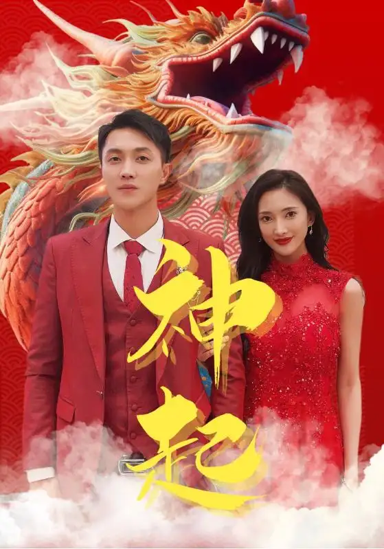 神起（103集）可凡&美美