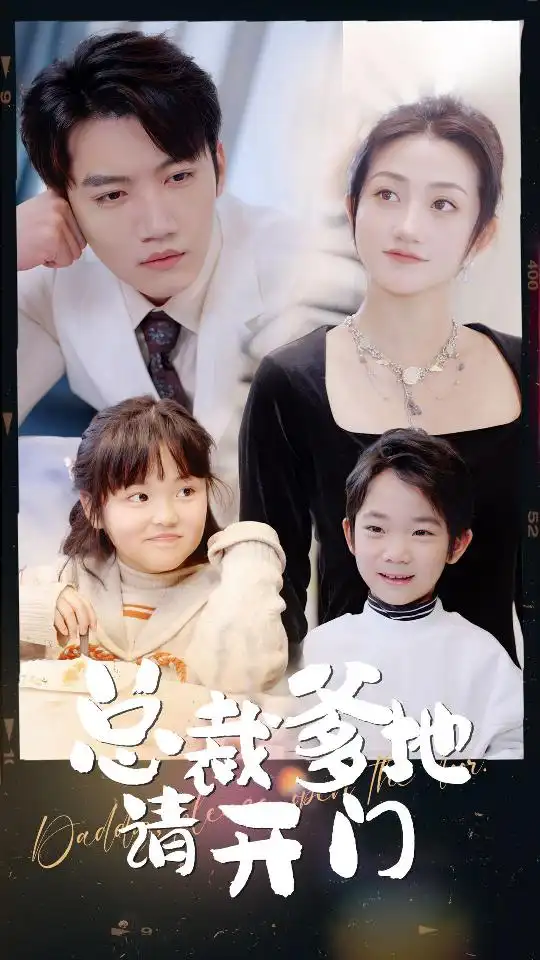 总裁爹地请开门（103集）鲍芝悦