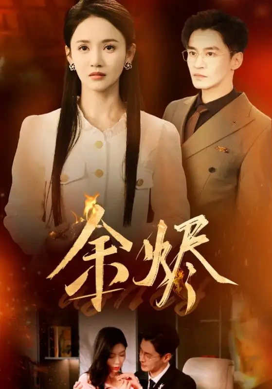 余烬（33集）游雅