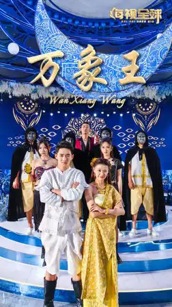 万象王（92集）