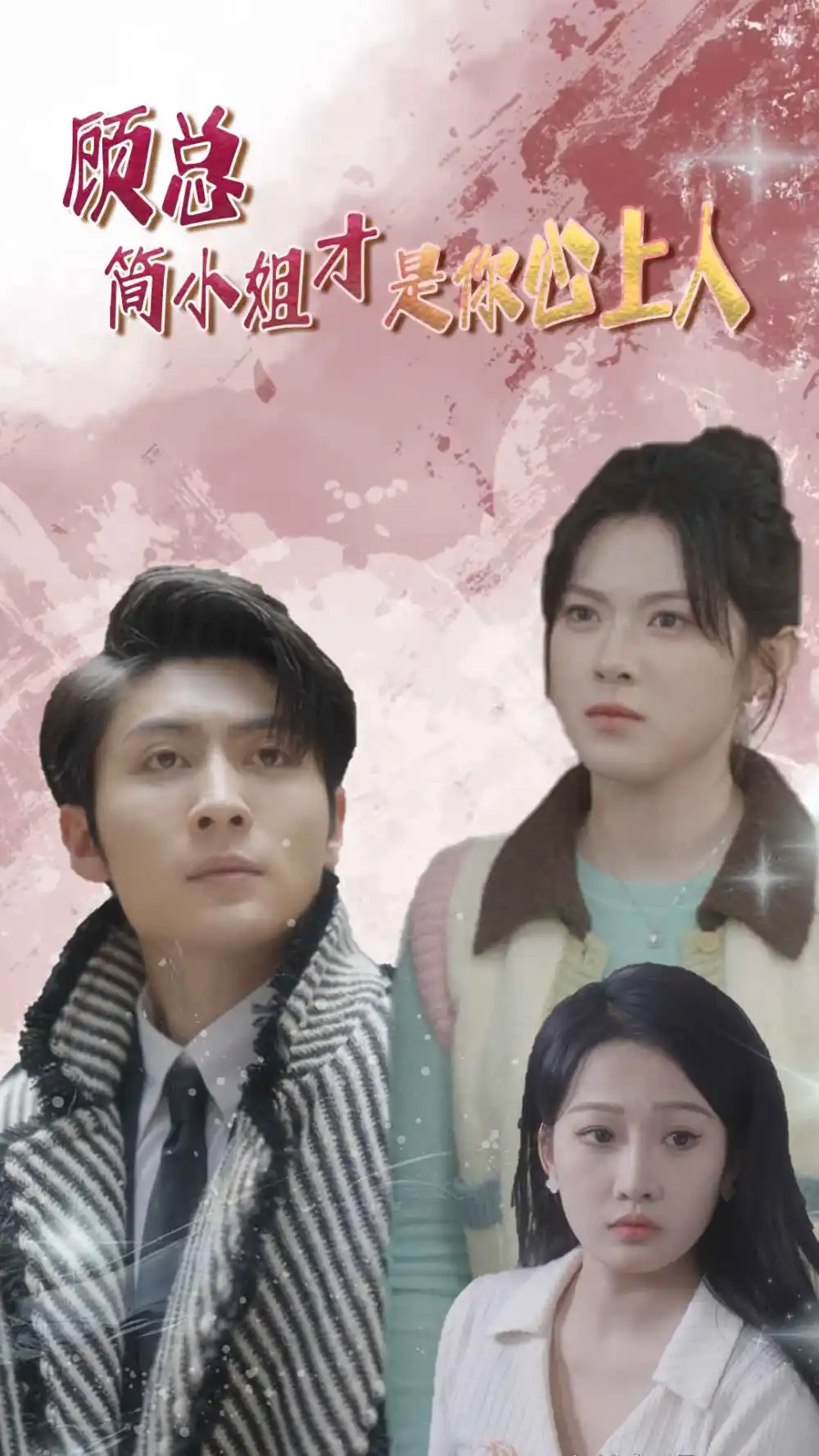 顾总简小姐才是你心上人&顾总的甜蜜代驾（80集）