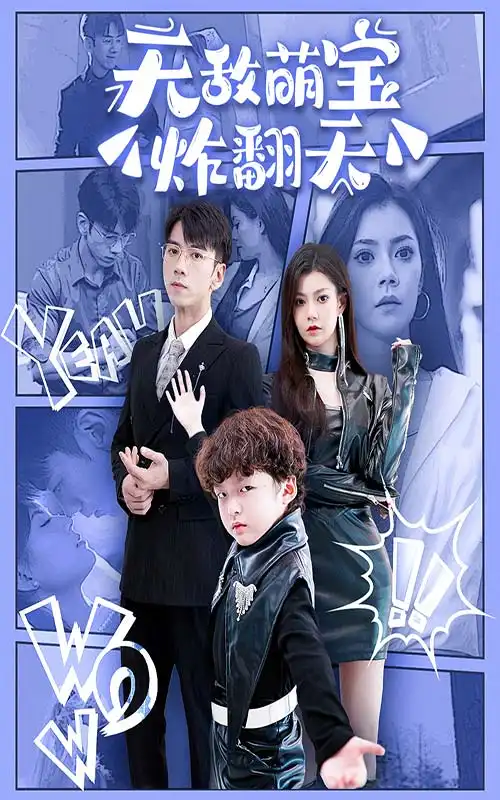 无敌萌宝炸翻天（68集）