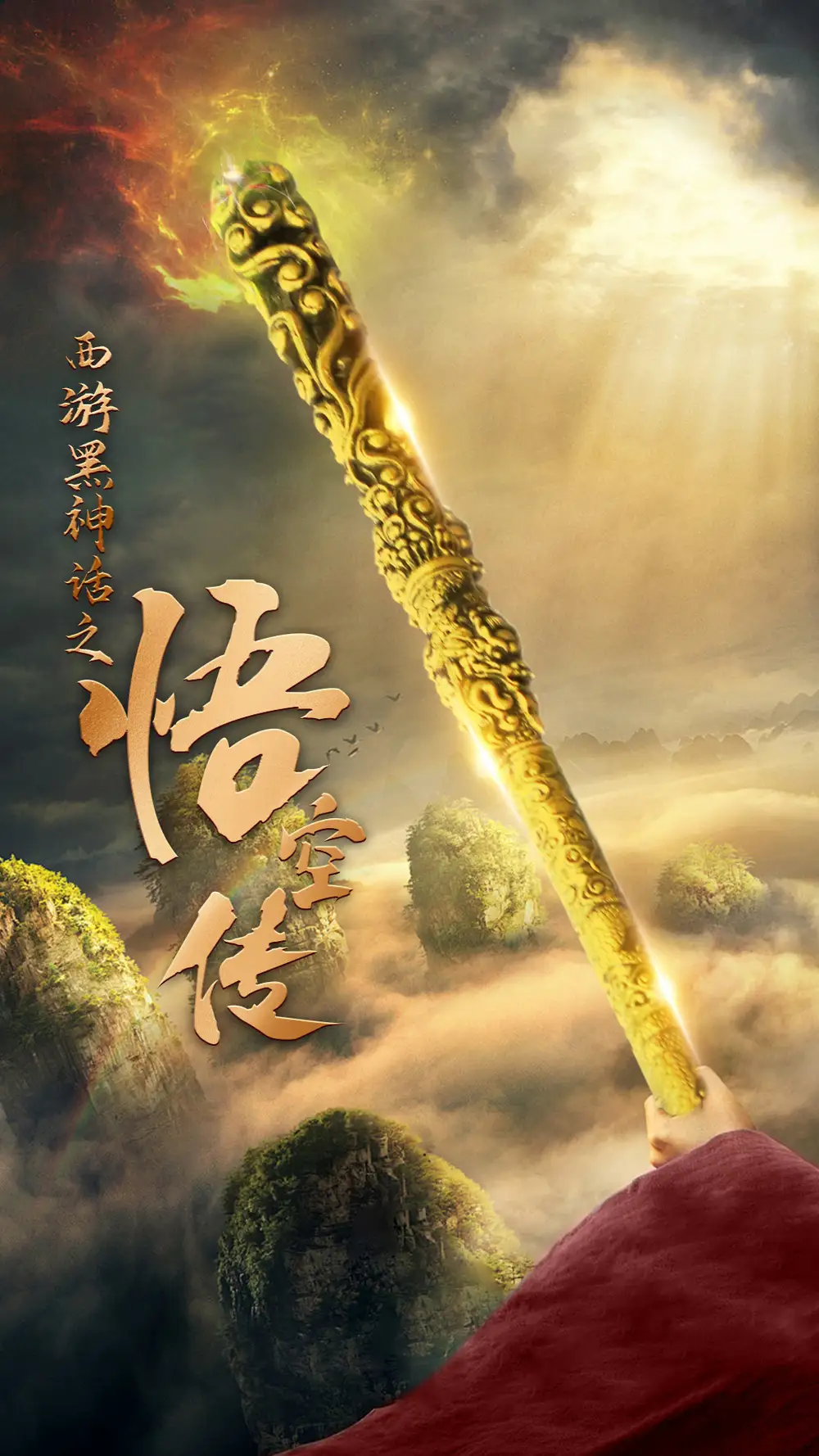 西游黑神话之悟空传&天命所归之悟空传(59集)