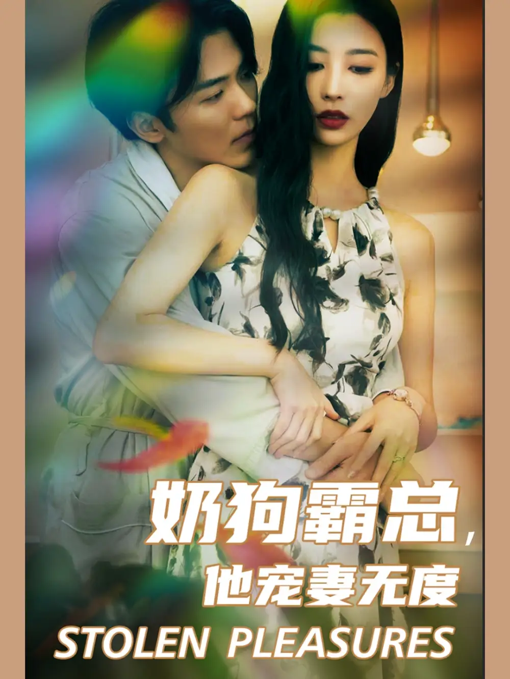 奶狗霸总,他宠妻无度(70集)