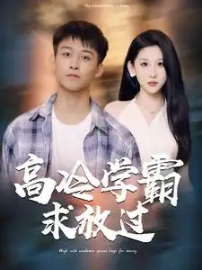 高冷学霸求放过（101集）