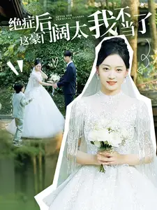 绝症后这豪门阔太我不当了（99集）