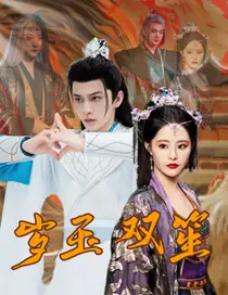 岁玉双笙（70集）张震 修仙剧