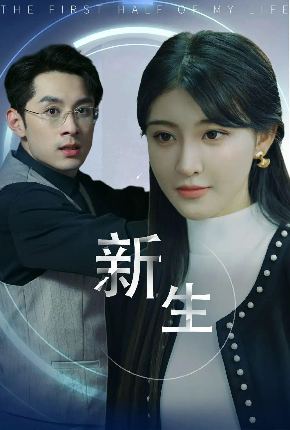 新生（30集）喻嘉琳