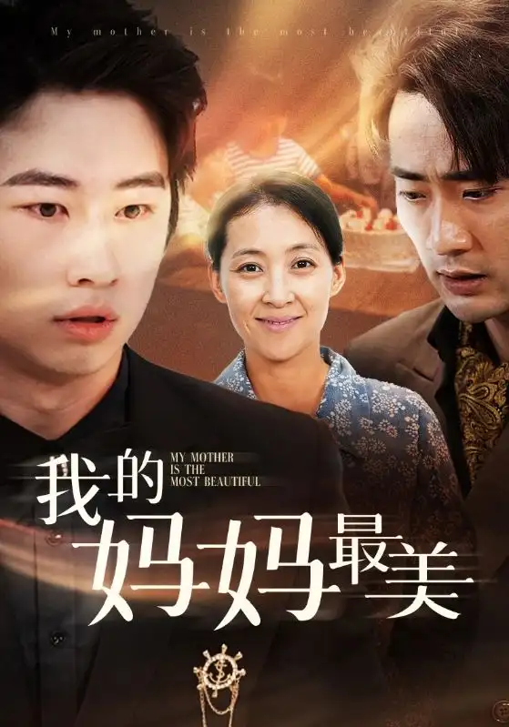 我的妈妈最美(86集)萱以豪