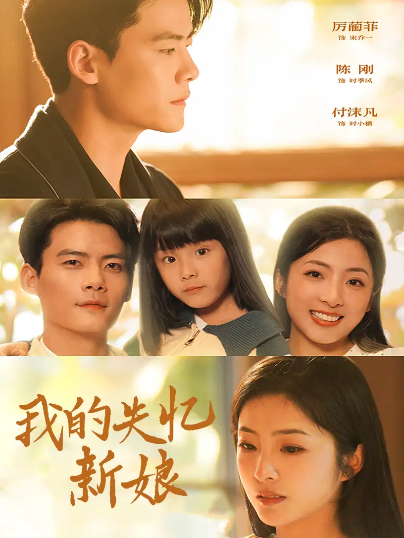 我的失忆新娘（83集）