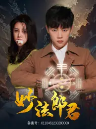 妙法郎君（97集）吴鑫