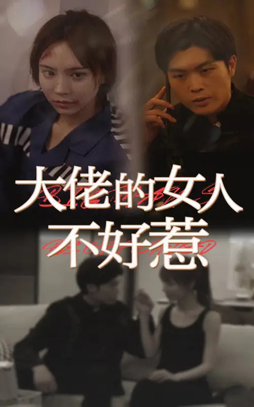 大佬女人不好惹(92集)