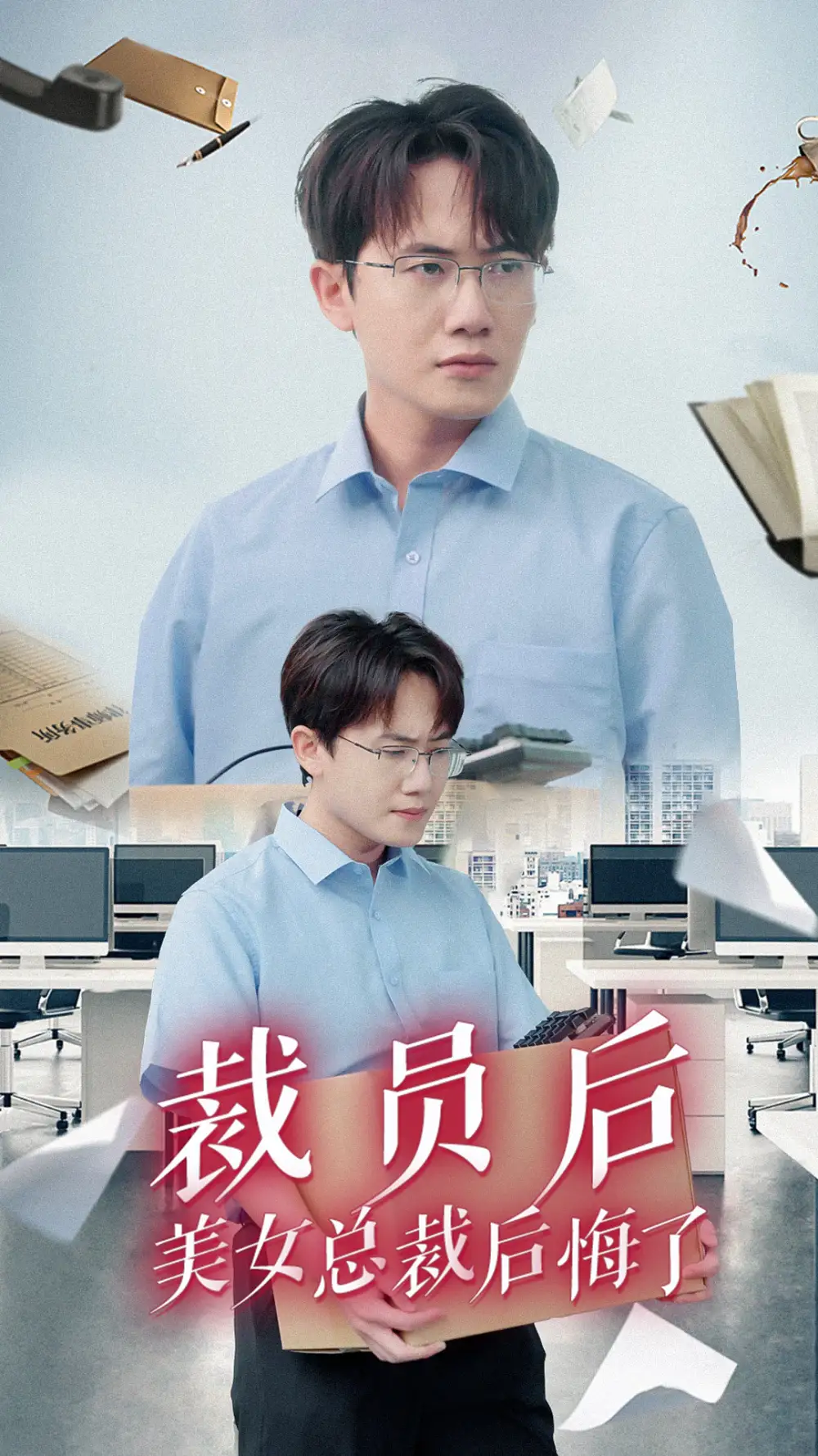 裁员后美女总裁后悔了(35集)