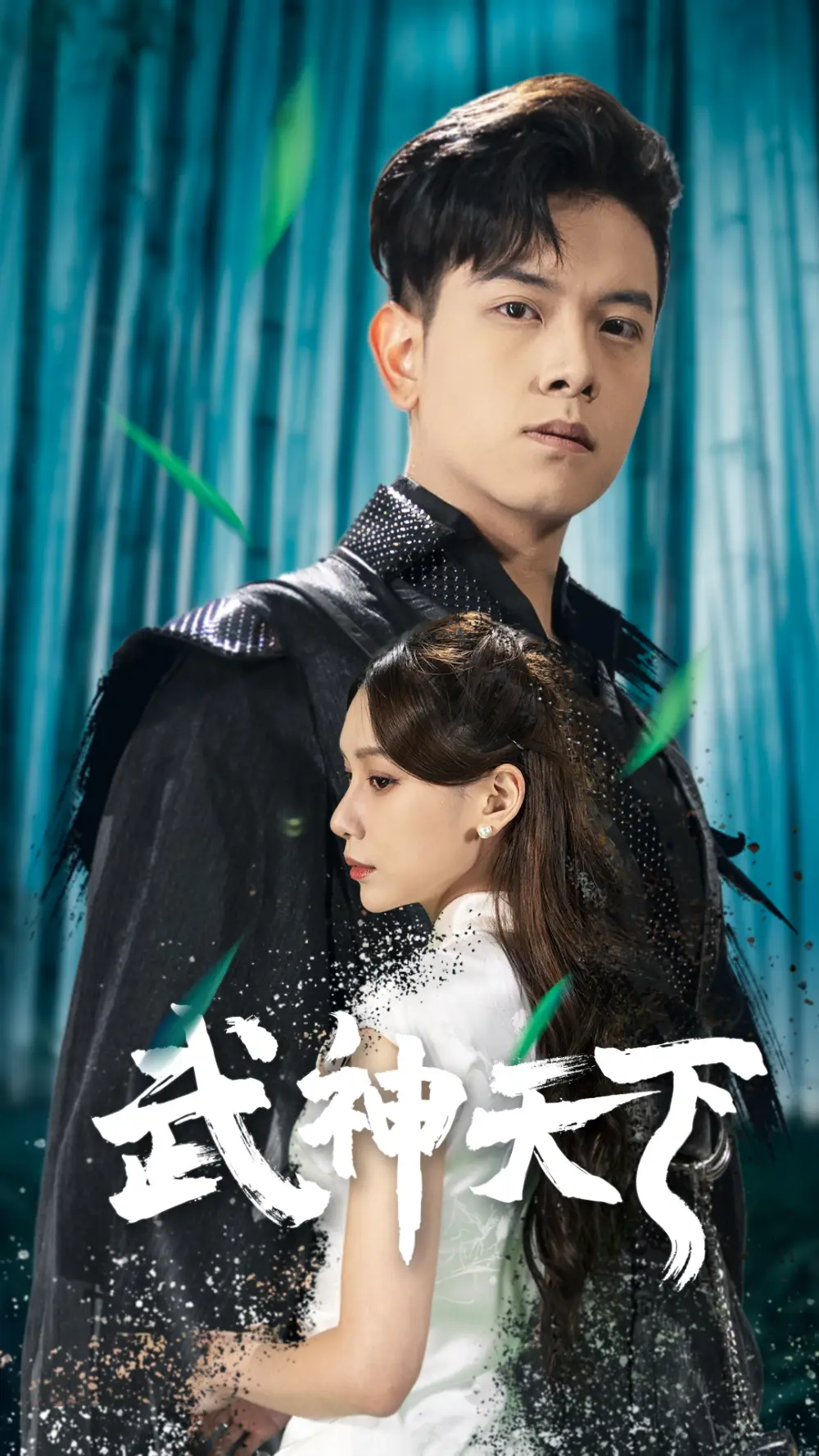 武神天下（94集）