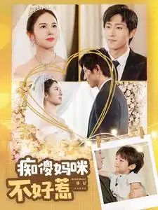 痴傻妈咪不好惹（100集）