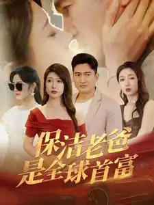 保洁老爸是全球首富（100集）