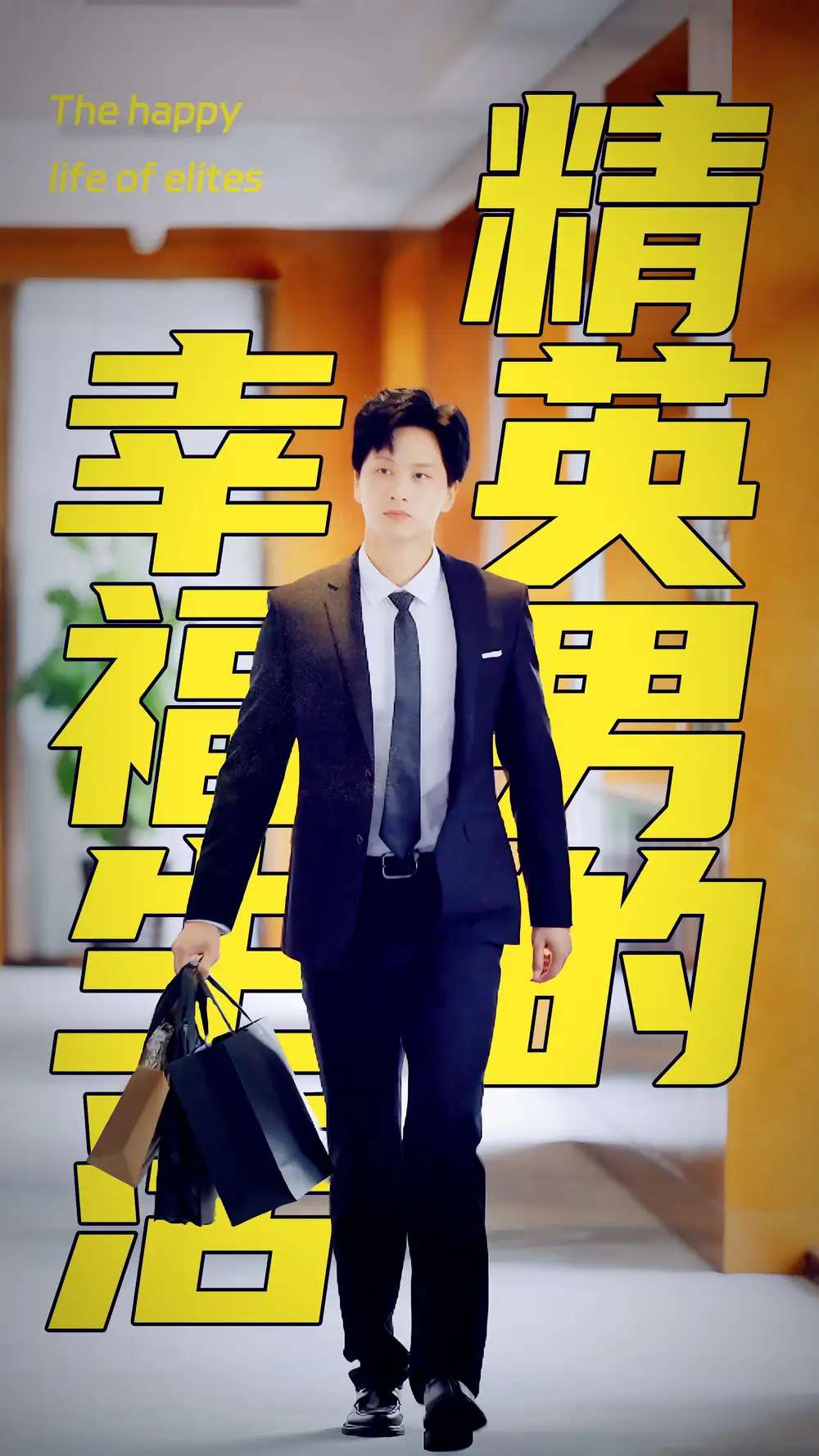 精英男的幸福生活(68集)擦边剧