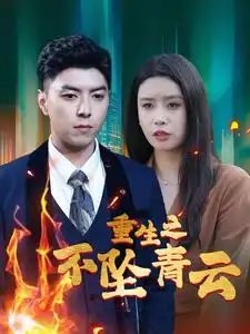 重生之不坠青云(47集)