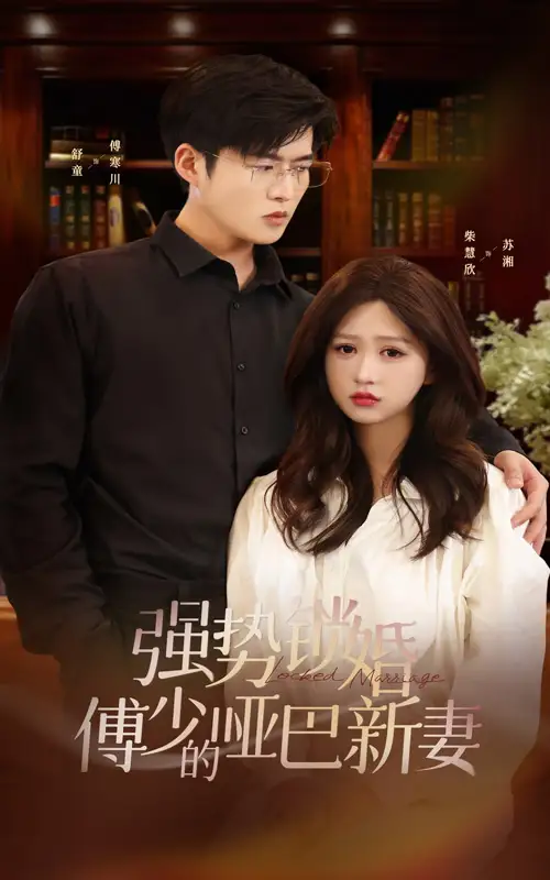 强势锁婚：傅少的哑巴新妻（100集）舒童