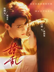 撩乱(65集)白妍&陈刚
