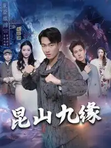 昆山九缘（99集）
