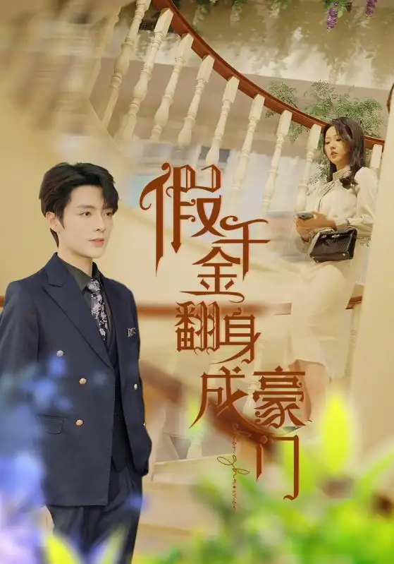 假千金翻身成豪门（115集）李柯以