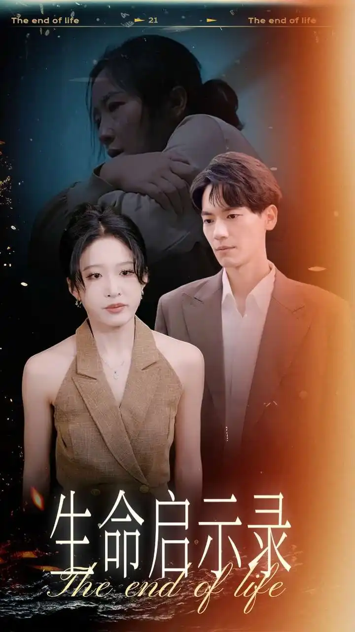 生命启示录(54集)宋喃