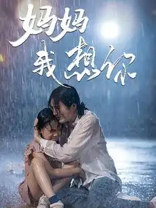 妈妈我想你(42集)