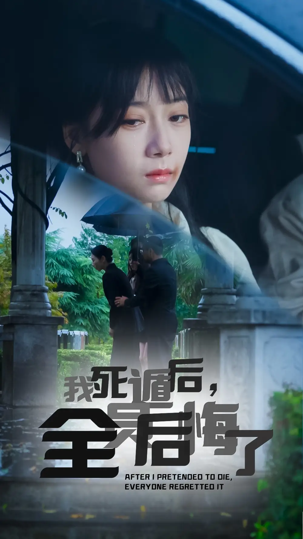 我死遁后全员后悔了(30集)